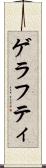 ゲラフティ Scroll