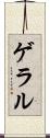 ゲラル Scroll