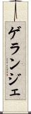 ゲランジェ Scroll