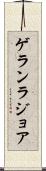 ゲランラジョア Scroll