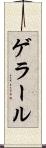 ゲラール Scroll