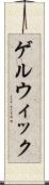 ゲルウィック Scroll
