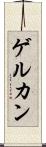 ゲルカン Scroll