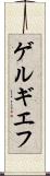 ゲルギエフ Scroll