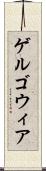 ゲルゴウィア Scroll