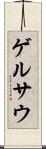 ゲルサウ Scroll