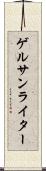 ゲルサンライター Scroll