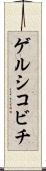 ゲルシコビチ Scroll