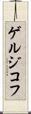 ゲルジコフ Scroll