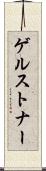ゲルストナー Scroll
