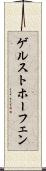 ゲルストホーフェン Scroll