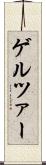ゲルツァー Scroll