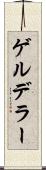 ゲルデラー Scroll