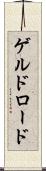 ゲルドロード Scroll