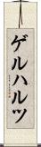 ゲルハルツ Scroll