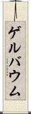 ゲルバウム Scroll