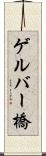 ゲルバー橋 Scroll