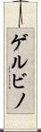 ゲルビノ Scroll
