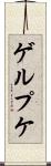 ゲルプケ Scroll
