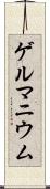ゲルマニウム Scroll
