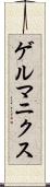 ゲルマニクス Scroll