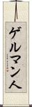 ゲルマン人 Scroll