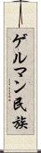 ゲルマン民族 Scroll