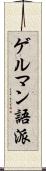 ゲルマン語派 Scroll