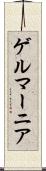 ゲルマーニア Scroll