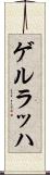 ゲルラッハ Scroll