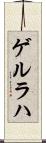 ゲルラハ Scroll