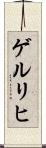 ゲルリヒ Scroll