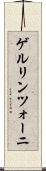 ゲルリンツォーニ Scroll