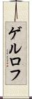 ゲルロフ Scroll