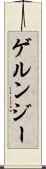 ゲルンジー Scroll