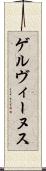 ゲルヴィーヌス Scroll