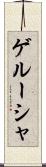 ゲルーシャ Scroll