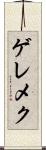 ゲレメク Scroll