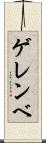 ゲレンベ Scroll