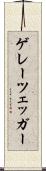 ゲレーツェッガー Scroll