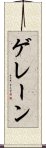 ゲレーン Scroll