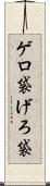 ゲロ袋 Scroll