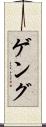 ゲング Scroll