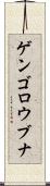 ゲンゴロウブナ Scroll