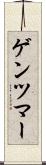 ゲンツマー Scroll