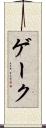 ゲーク Scroll