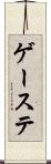 ゲーステ Scroll