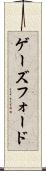 ゲーズフォード Scroll
