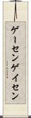 ゲーセン Scroll