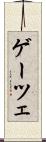 ゲーツェ Scroll